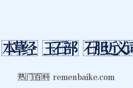 本草经·玉石部·石胆近义词是什么意思的图片